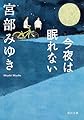 今夜は眠れない (角川文庫 み 28-1)