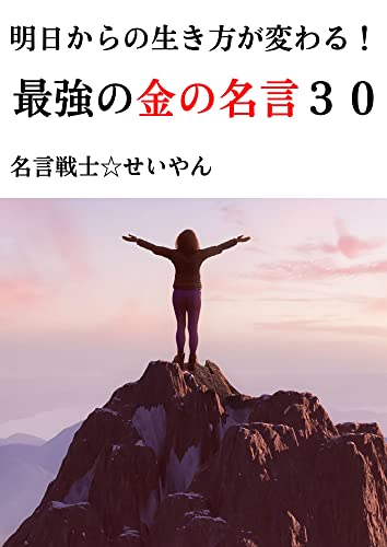 明日からの生き方が変わる! 最強の金の名言30 明日からの生き方が変わる! 最強の金の名言30