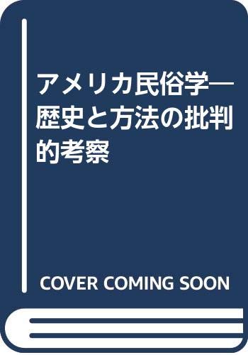 アメリカ民俗学―歴史と方法の批判的考察