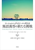 ソーシャルペダゴジーから考える施設養育の新たな挑戦