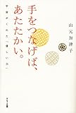 手をつなげば、あたたかい。　宇宙がくれた「優しい力」