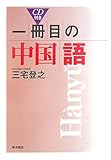 一冊目の中国語