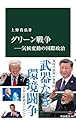 グリーン戦争――気候変動の国際政治 (中公新書 2807)