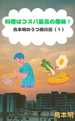 料理はコスパ最高の趣味!: ~鳥本明のうつ病日記(1)~