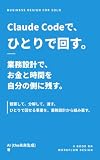 Claude Codeで、ひとりで回す: 業務設計で、お金と時間を自分の側に残す