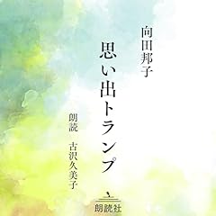 向田邦子作　思い出トランプ Audiolibro Por 向田 邦子 arte de portada