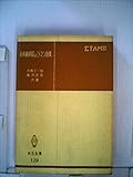 赤外線吸収とラマン効果 (1958年) (共立全書〈第129〉)