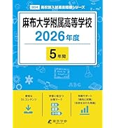 最新版 ＞ 横須賀学院高等学校 2026年度版 【 過去問 5年分 】(高校別