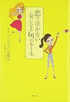 Rule of 61 to become a woman you do not cry in love (2009) ISBN: 4062146053 [Japanese Import] 4062146053 Book Cover