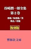 【復刻版】谷崎潤一郎全集第2巻―「悪魔/続悪魔/羹/憎念/華魁」 (響林社文