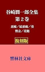 Amazon.co.jp: 【復刻版】谷崎潤一郎全集第30巻―随筆・雑文（昭和初期