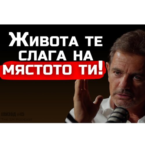 Couverture de Христо Попов - Искаш ли дъщерите ти да се оженят за мъж като теб? | SH Podcast LIVE #45