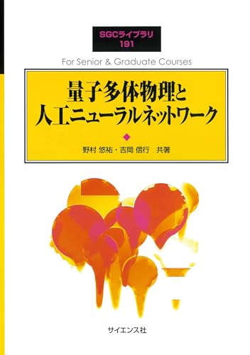量子多体物理と人工ニューラルネットワーク (SGCライブラリ 191)
