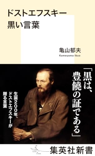 ドストエフスキー 黒い言葉 (集英社新書)