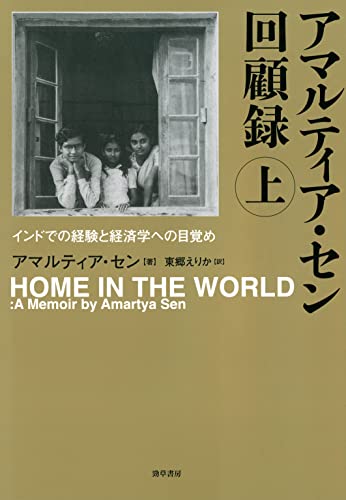 アマルティア・セン回顧録 上