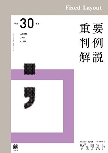 Amazon Co Jp 平成30年度重要判例解説 ジュリスト臨時増刊 Ebook 有斐閣 本