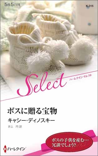 ボスに贈る宝物 (ハーレクイン・セレクト)
