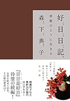 好日日記―季節のように生きる 4865062793 Book Cover