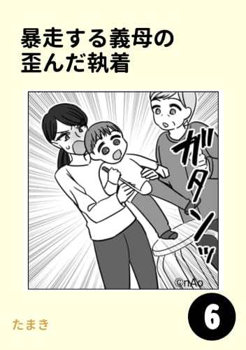 暴走する義母の歪んだ執着6