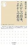 これからの日本、これからの教育 (ちくま新書)