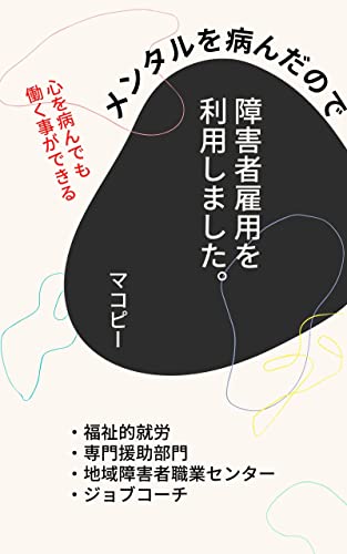 メンタルを病んだので障害者雇用を利用しました。