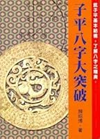 子平八字大突破 9573505193 Book Cover