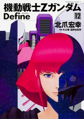 機動戦士Zガンダム Define (12) (角川コミックス・エース)