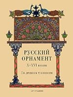 Russian Ornament X-XVI centuries in ancient manuscripts / Russkiy ornament X-XVI vekov po drevnim rukopisyam 5979400982 Book Cover