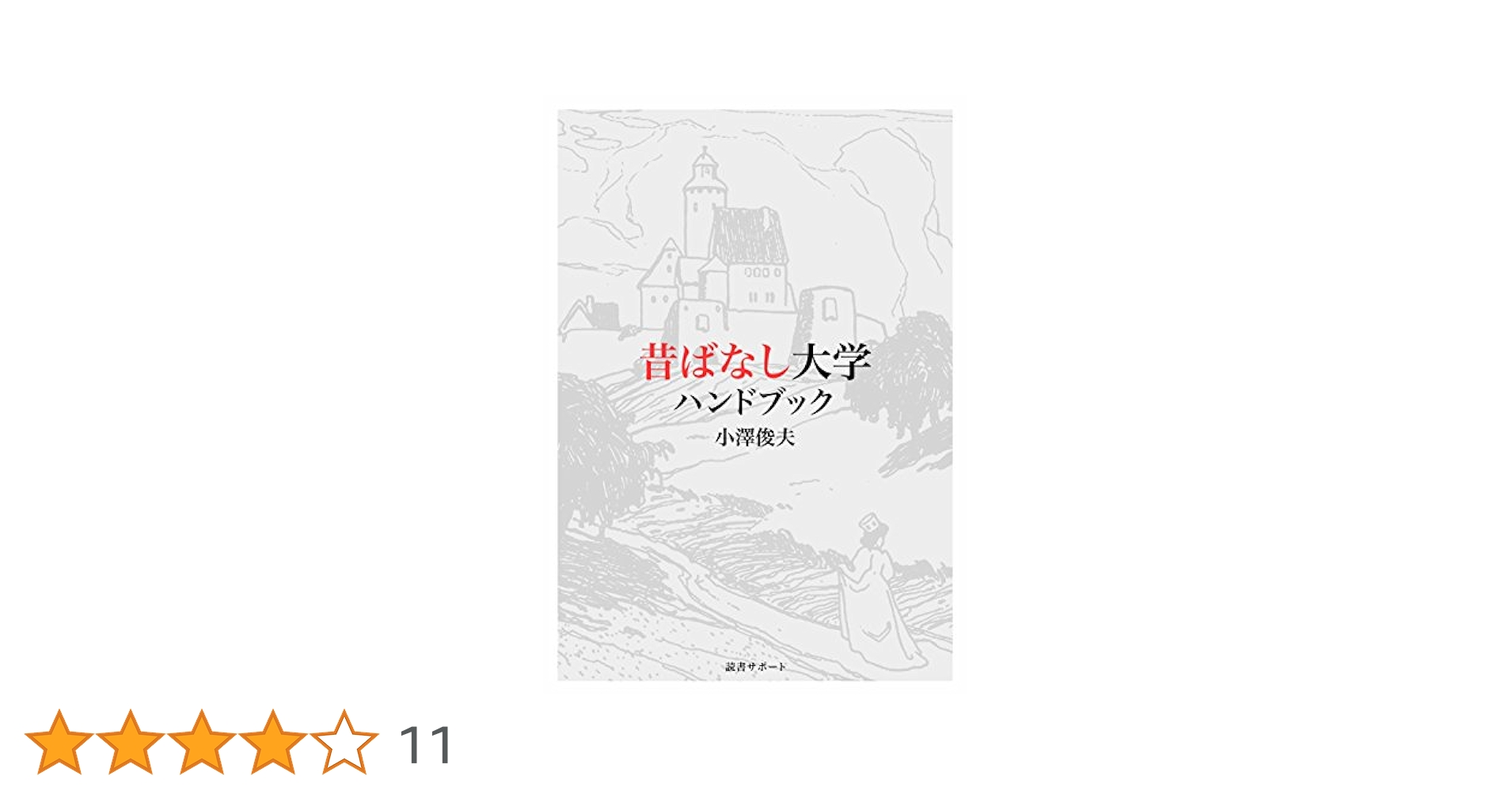 【中古】 桃もぎ兄弟/小澤昔ばなし研究所/帯広昔ばなし大学 楽天市場】小澤昔ばなし研究所の通販