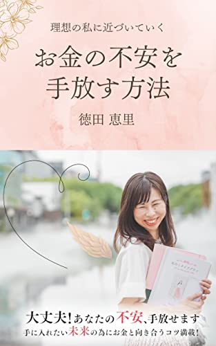 risouno watashini chikaduiteiku okaneno huanwo tebanasu houhou (Japanese Edition)