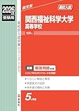 関西福祉科学大学高等学校 2026年度受験用 (高校別入試対策シリーズ 191) 関西福祉科学大学高等学校 2026年度受験用 (高校別入試対策シリーズ 191)