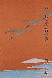 羽仁もと子著作集 第21巻 真理のかがやき | 羽仁もと子 | 本・図書館