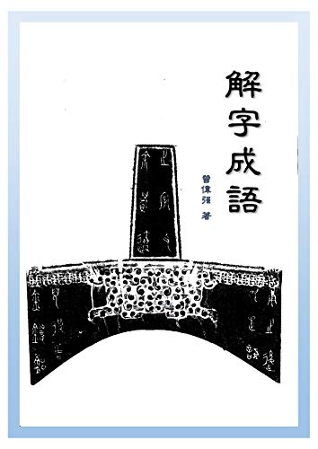 解字成語 (Traditional Chinese Edition)