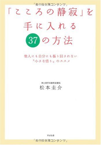 「こころの静寂」を手に入れる37の方法