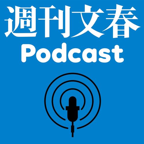 週刊文春Podcast cover art