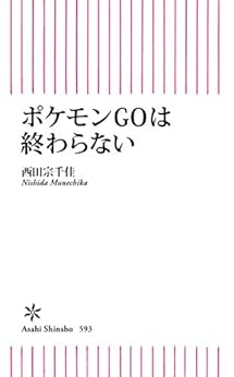 [西田　宗千佳]のポケモンGOは終わらない (朝日新書)