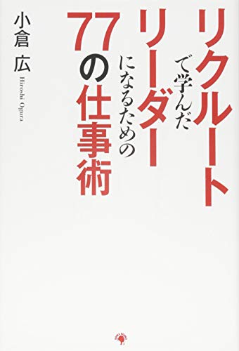 リクルートで学んだリーダーになるための77の仕事術