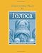 Student Activities Manual for Golosa: A Basic Course in Russian, Book One