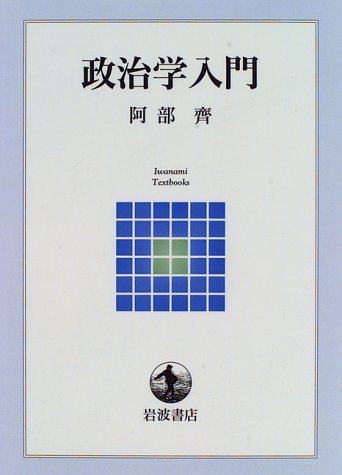 【中古】 公務員試験政治学 ８８年度版/実務教育出版/阿部斉 中古】 公務員試験政治学 88年度版/実務教育出版/阿部斉