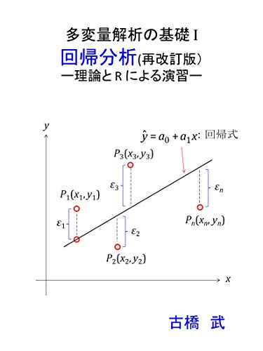 Fundamentals of Multi-variate Analysis I -- Regressive Analysis 3rd ver --: Theory and Practice using R (Japanese Edition)