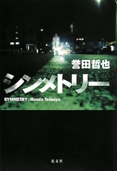 シンメトリー 感想 レビュー 読書メーター