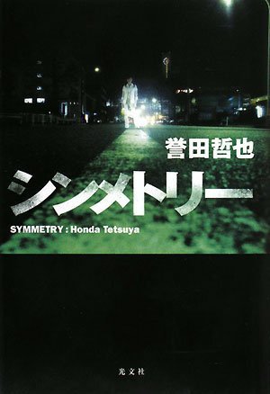 シンメトリー 感想 レビュー 読書メーター シンメトリー 感想 レビュー 読書メーター