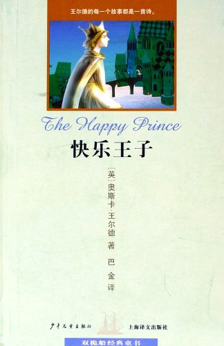 Happy Prince (Chinese Edition) [Chinese] 7532466140 Book Cover