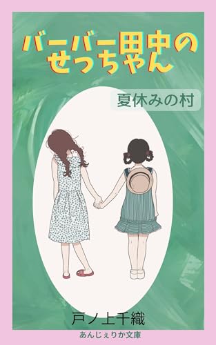 Barber Tanaka no Se-chan: The village where I spent my summer vacation (Angelica Bunko) (Japanese Edition)