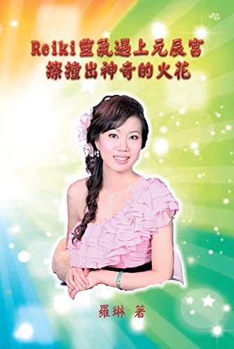 When Reiki Meets Yuanchen Palace In Magical Sparkles Reiki靈氣遇上元辰宮 擦撞出神奇的火花 Chinese Edition Ebook Rowling 羅琳 Amazon In Kindle Store