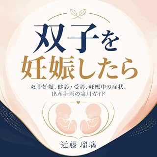 『双子を妊娠したら：双胎妊娠、健診・受診、妊娠中の症状、出産計画の実用ガイド』のカバーアート
