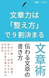 文章力は「整え方」で9割決まる～一文一義・段落・論理・具体化で、読みやすく伝わる文章を書くための文章術～