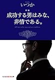 成功する男はみな、非情である。 新版 (光文社知恵の森文庫)