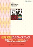 国試120―第120回医師国家試験問題解説書