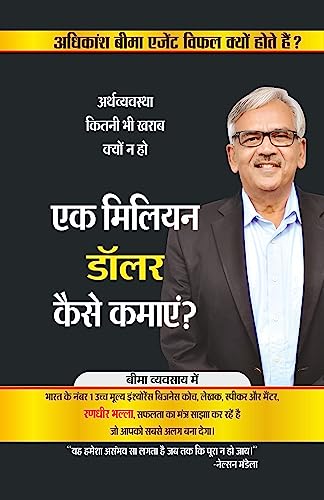 एक मिलियन डॉलर कैसे कमाएँ ? - अर्थव्यवस्था कितनी भी खराब क्यों न हो: अधिकांश बीमा एजेंट विफल क्यों होते हैं? (Selling Big Insurance to High Net Worth Individuals) (Hindi Edition)